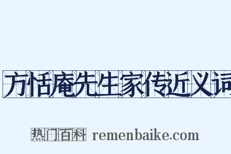 方恬庵先生家传近义词是什么意思的图片
